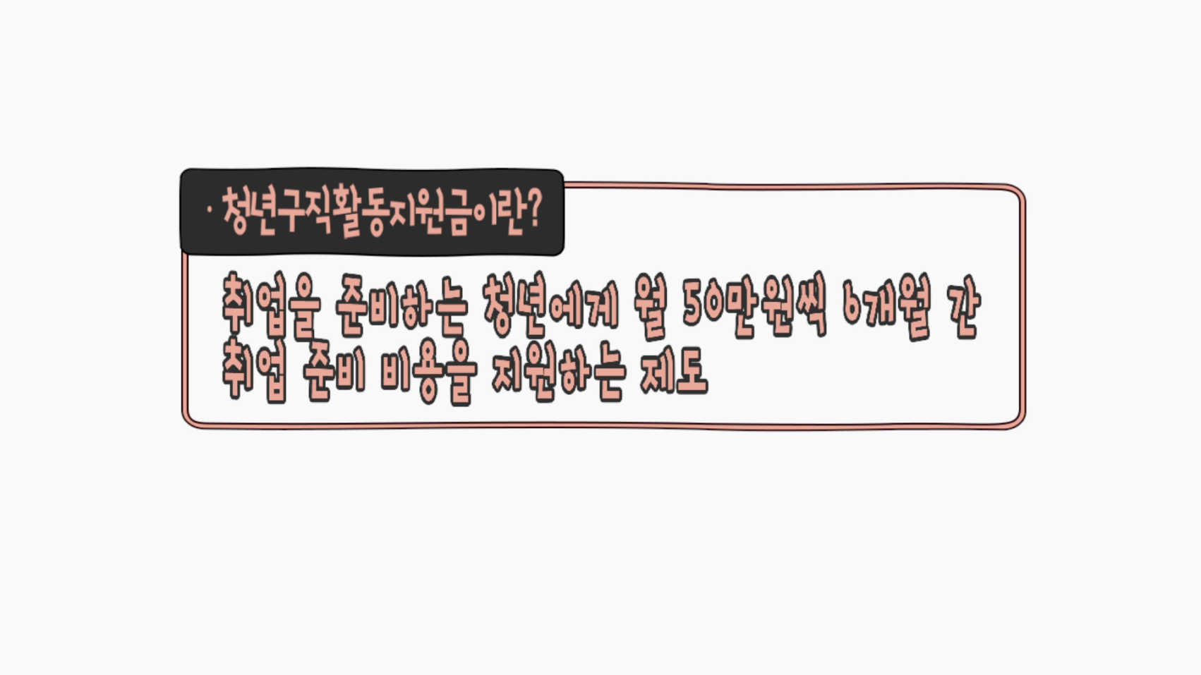 청년구직활동지원금